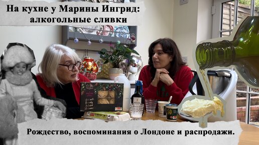 На кухне у Марины Ингрид: Сливки с алкоголем, воспоминания о былом и разговор о распродажах. #англия @lifeinengland