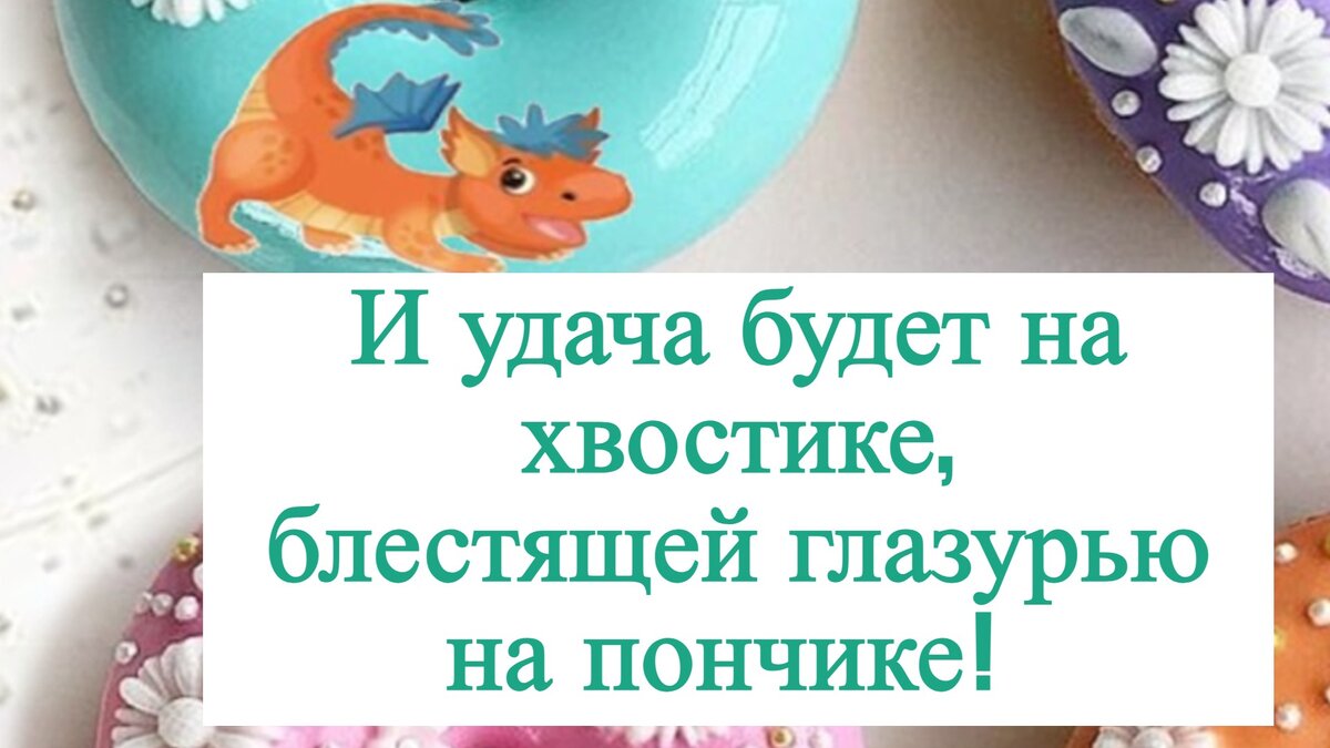 И удача будет на хвостике