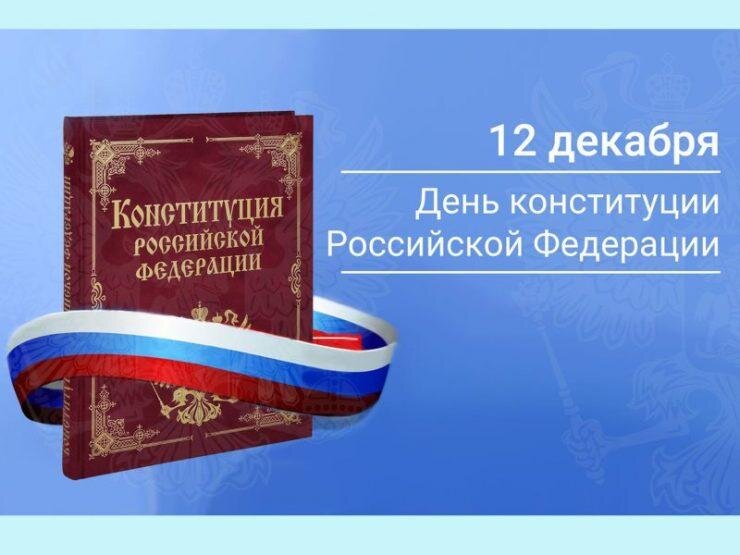 Красивые картинки и открытки с Днем Конституции России