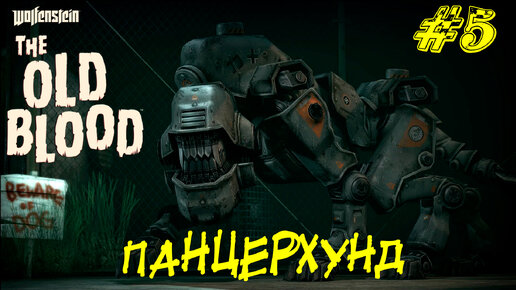 ПАНЦЕРХУНД ➤ Wolfenstein The Old Blood Прохождение #5