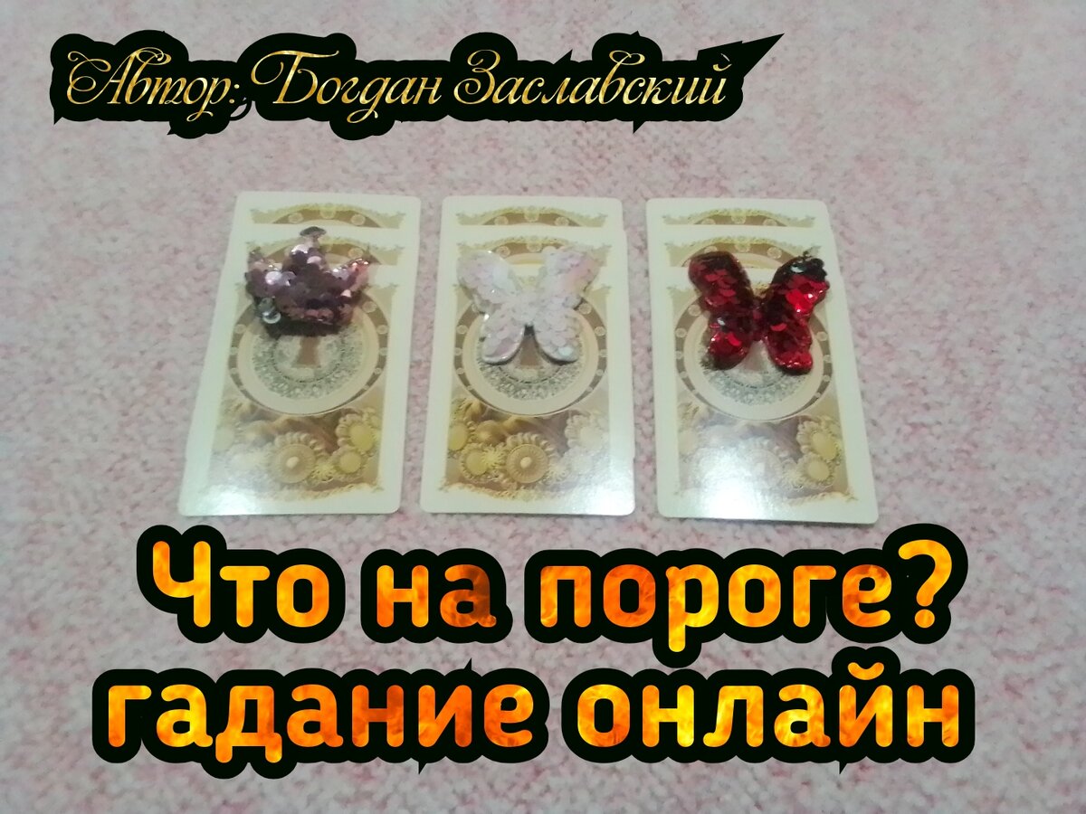 Гадание актуально в момент его просмотра.