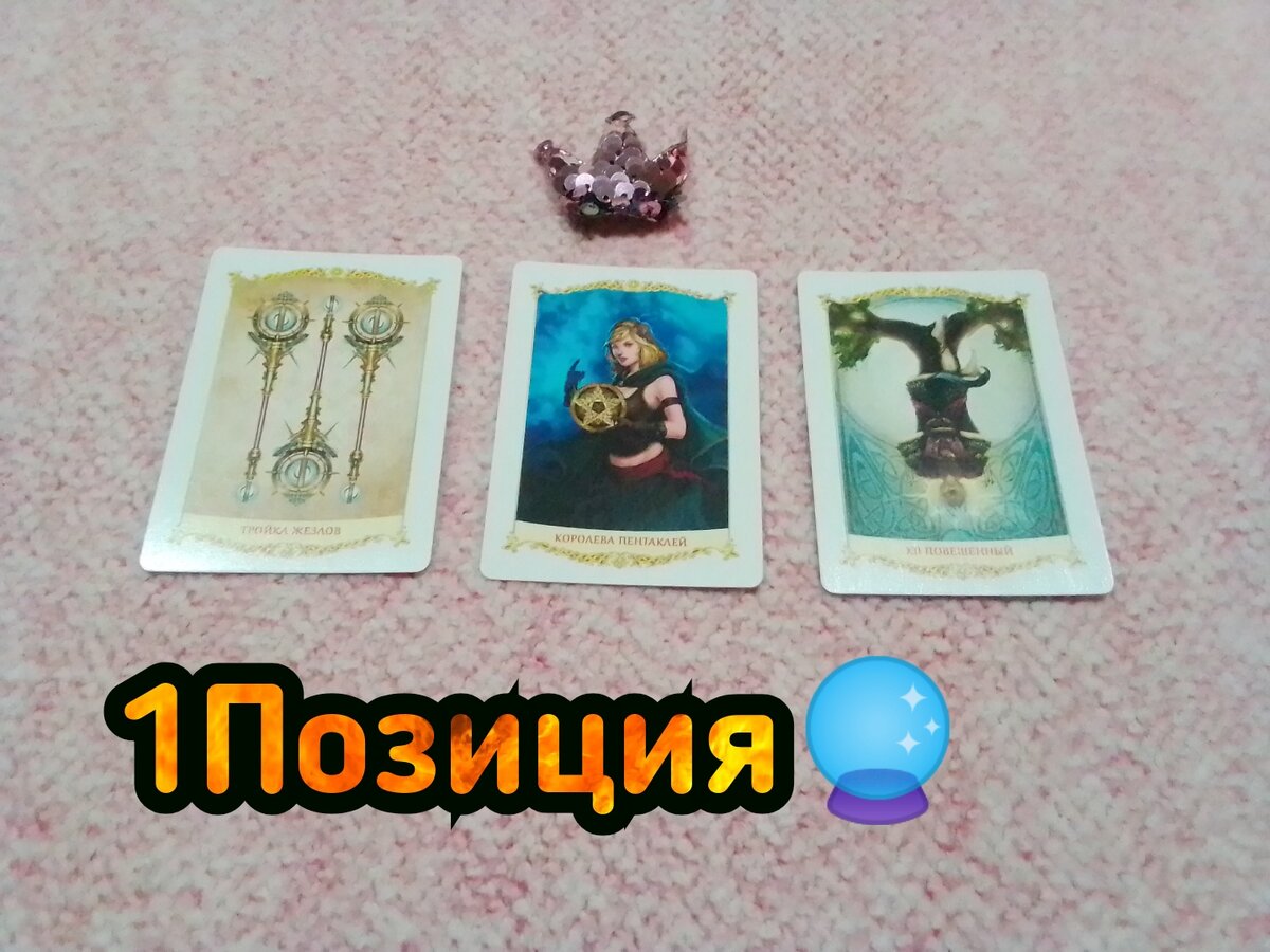 3 Жезлов, Королева Пентаклей, Повешенный.