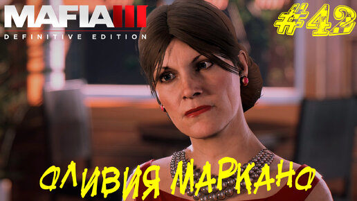 ОЛИВИЯ МАРКАНО ➤ Mafia 3 Прохождение #42