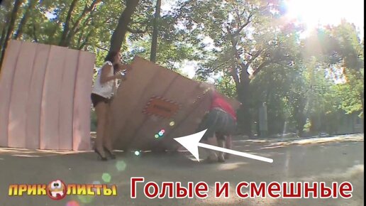 Порно видео голые и смешные смотреть онлайн бесплатно