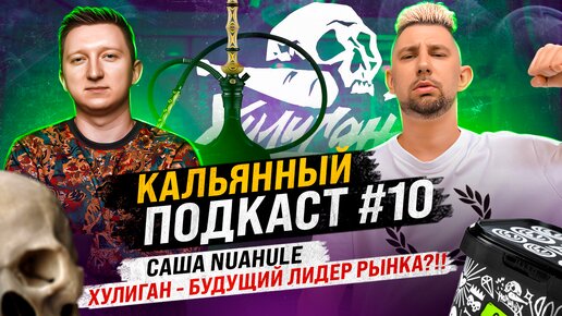 Кальянный подкаст #10 Саня Nuahule.Табак Хулиган суперкрепкая линейка?! Кто лидер рынка?! @nuahule