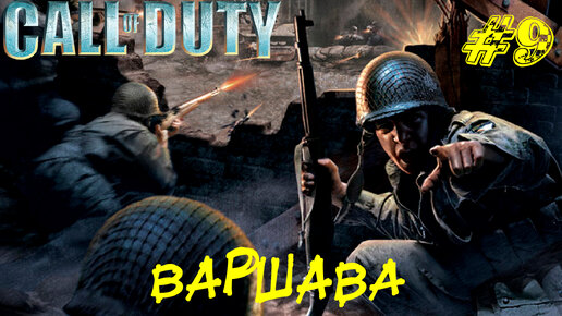 ВАРШАВА ➤ Call of Duty Прохождение #9