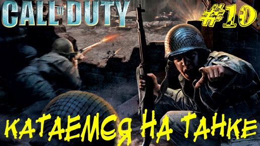 КАТАЕМСЯ НА ТАНКЕ ➤ Call of Duty Прохождение #10