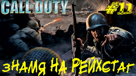 ЗНАМЯ НА РЕЙХСТАГ ➤ Call of Duty Прохождение #11