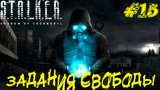 ЗАДАНИЯ СВОБОДЫ ➤ S.T.A.L.K.E.R. Тень Чернобыля Прохождение #15