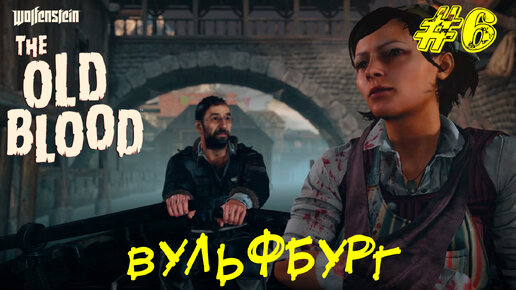 ВУЛЬФБУРГ ➤ Wolfenstein The Old Blood Прохождение #6