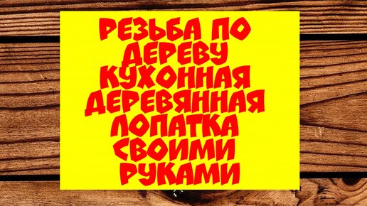 Резьба по дереву своими руками | Резьба по дереву, Изобразительное искусство из дерева, Дерево