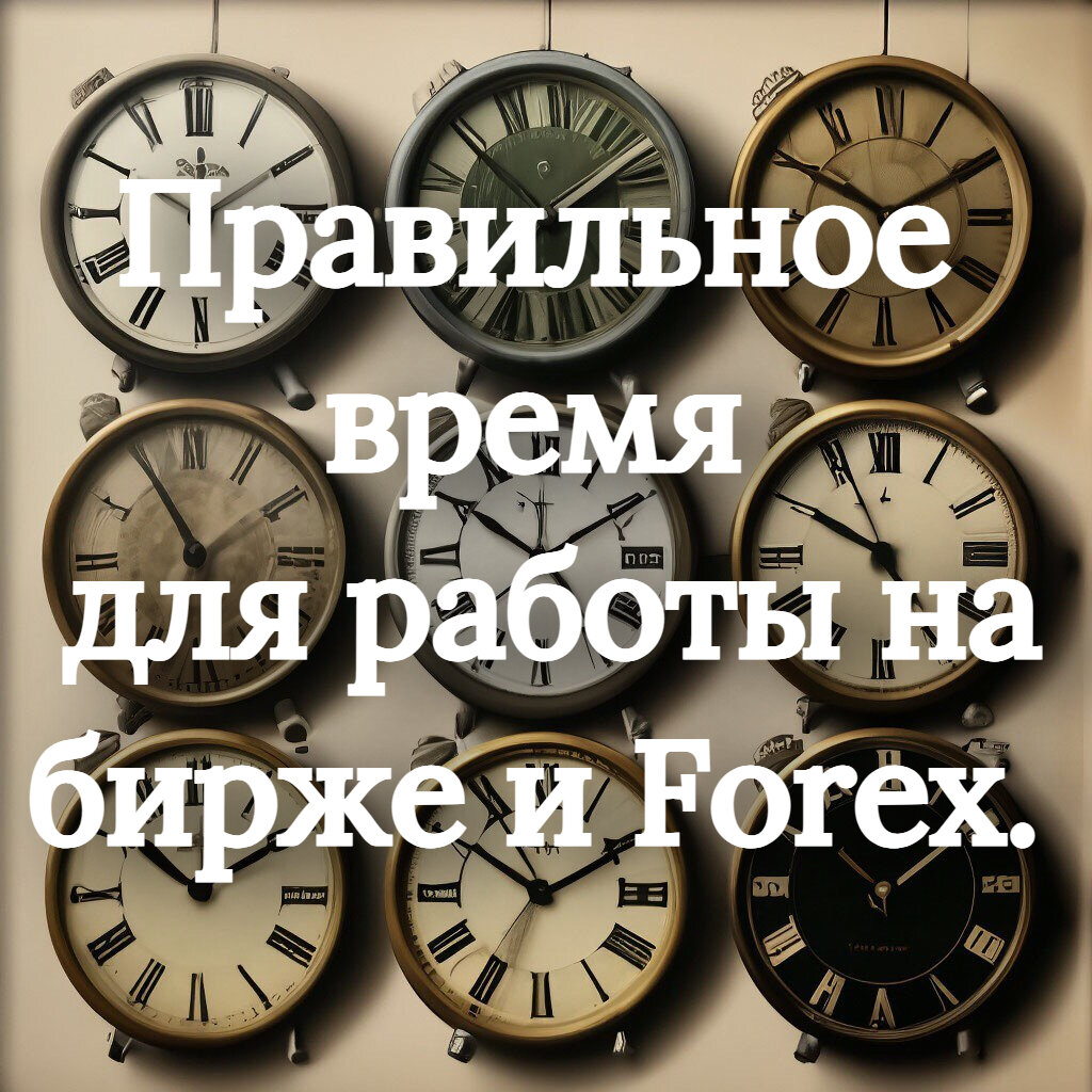 Правильный выбор времени для работы на бирже и FOREX. | 