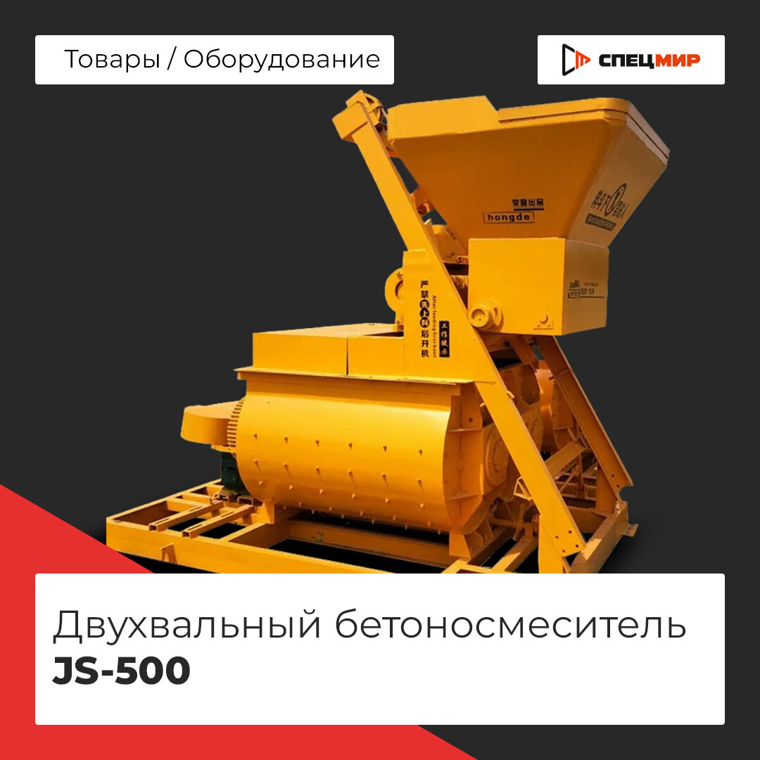 Двухвальный бетоносмеситель JS-500 | СпецМир | Дзен