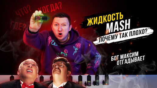 Жидкость Mash.Почему так плохо?! Играем Что? Где? Когда?! Бот Максим отгадывает.