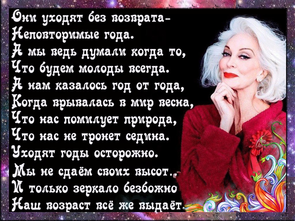 Вернуть бы молодость свою. Красивые стихи о возрасте. Стихи о женском возрасте. Стихотворение про Возраст. Высказывания про Возраст.