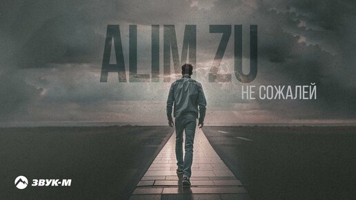 ALIM ZU - Не сожалей | Премьера трека 2023