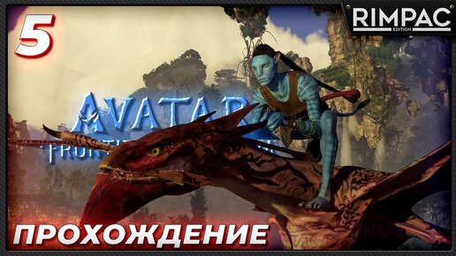 Avatar frontiers of pandora _ прохождение _ часть 5