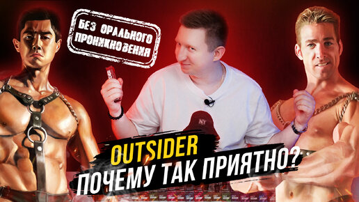 Жидкость OUTSIDER. Почему такая приятная? Пробуем новый продукт.