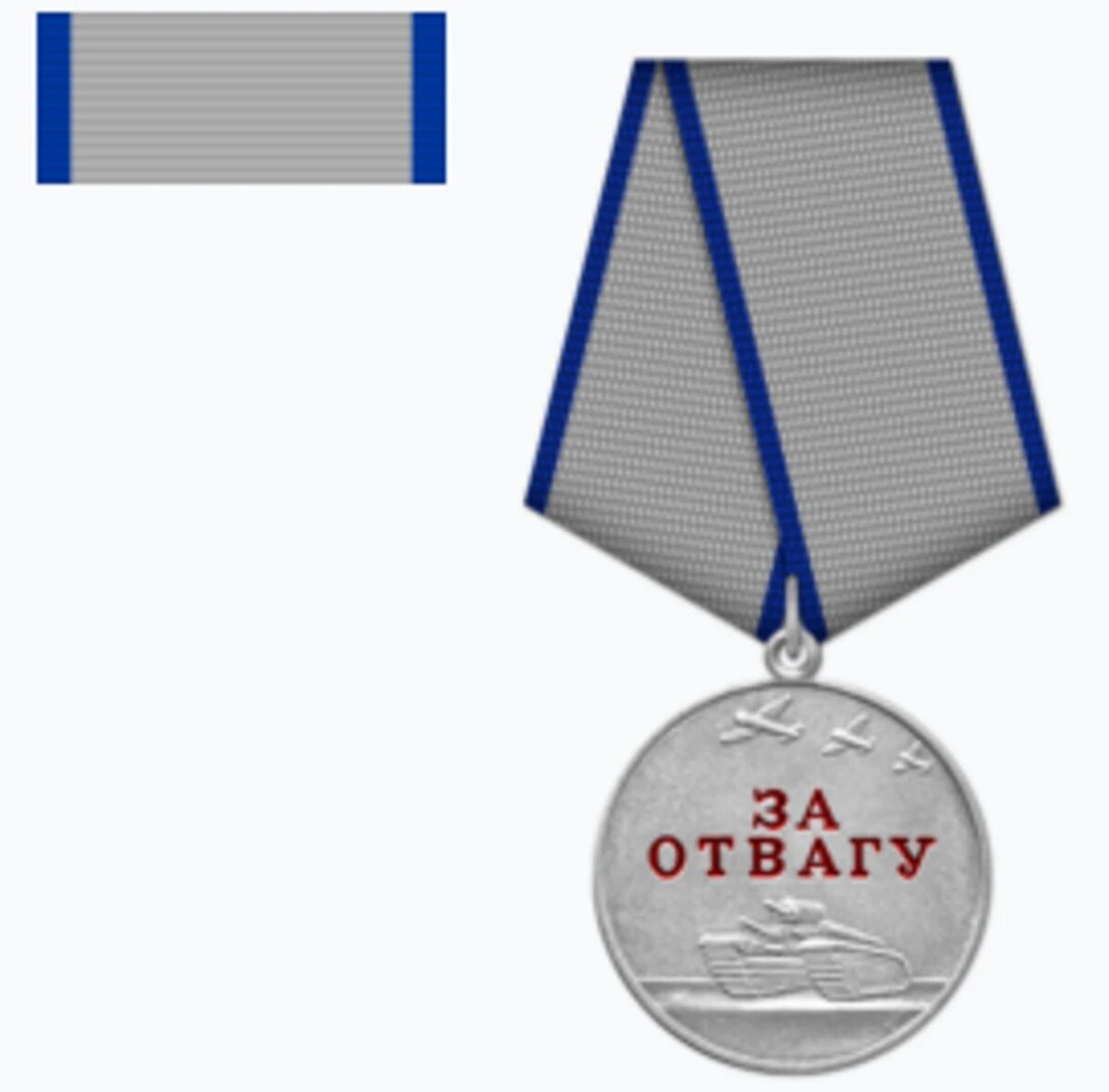 Медаль "За отвагу". Фото: ru.wikipedia.org📷
