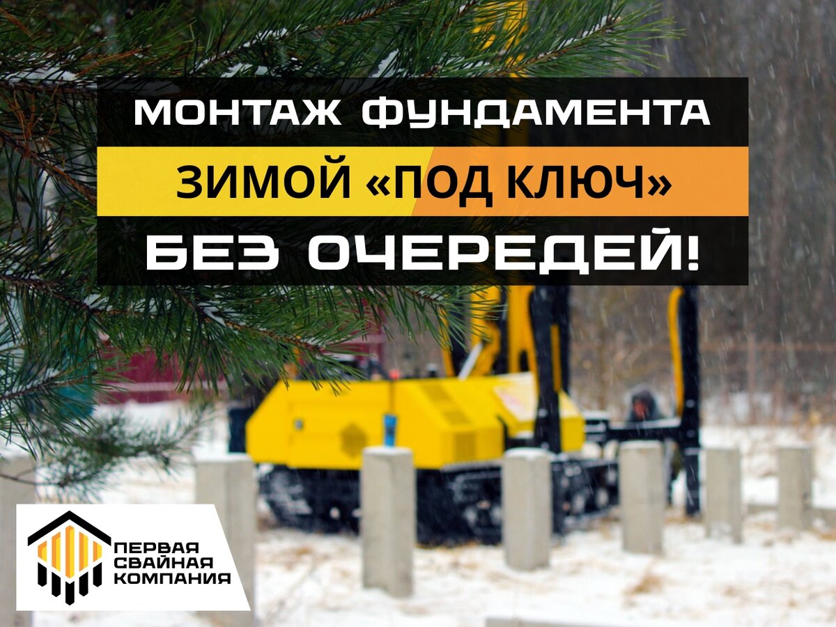 Расчистка снега на участке за наш счёт! Расчёт нагрузок и проект свайного поля в подарок!