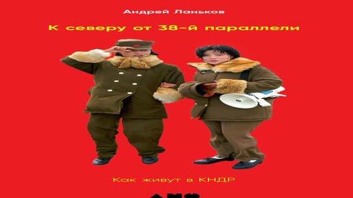фильм про маршал чилбосан под северокорейским флагом. ланьков северная корея книга. бывал ли андрей ланьков в кндр. как живут в кндр андрей ланьков. пхеньян люди 2020.
