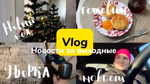 Vlog: Новому везде дорога.✨