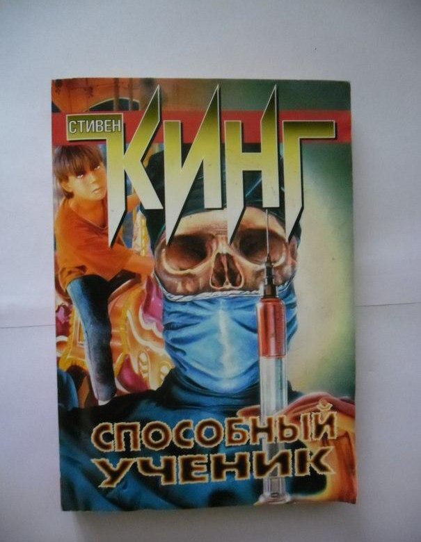 способный ученик книга. стивен кинг с учениками. аудиокнига способный ученик. способный ученик кинг. способный ученик аудиокнига.