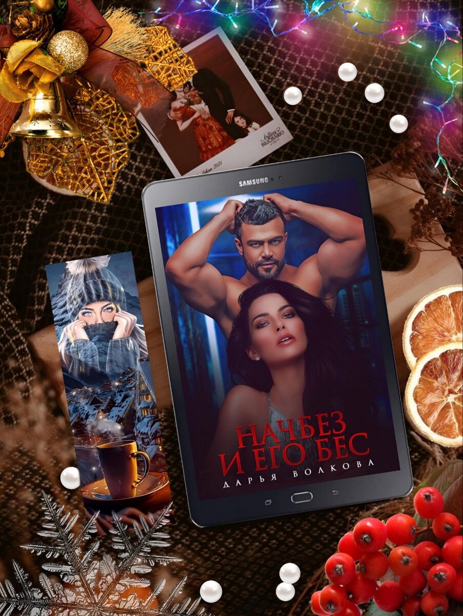 – Добрый день.– Здравствуйте, Милана.Ее красивые пухлые губы тронула улыбка, какая-то одновременно девчоночья – и женская.– Вы знаете мое имя? А вот я вас не знаю.– Меня зовут Марат. Марат Ватаев. Я работаю на вашего отца.– И кем же?Девочка совсем не тушуется. Что же, при деньгах ее отца и ее собственной внешности уверенность в себе не удивительна. А вот властность в голосе забавляла. Детка, я на твоего отца работаю. Но я не его собственность. Ты пока еще не понимаешь этой разницы. Ничего, если не дурочка – поймешь с возрастом.– Начальник службы безопасности.