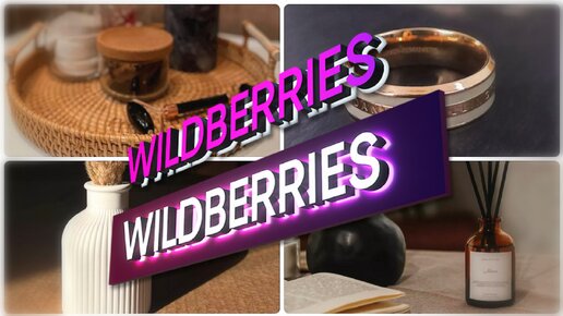 ПОКУПКИ С WILDBERRIES💃ДЕКОР ДЛЯ КУХНИ🎄ИДЕИ УЮТНЫХ НОВОГОДНИХ ПОДАРКОВ❤️Покупки Вайлдберриз декабрь