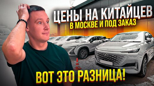 Что по ценам на китайские авто Дилер VS под заказ❗ ЦЕНЫ