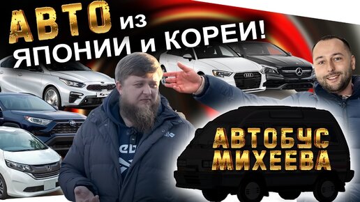 АВТО ИЗ ЯПОНИИ И КОРЕИ❗️ACCORD❗️RAV4❗️BENZ❗️AUDI➕НОВАЯ ТАЧКА ДЕНИСА МИХЕЕВА😎