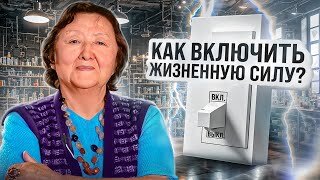 Включаем свои жизненные силы