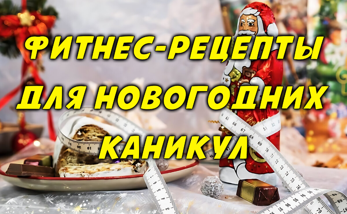 Фитнес-рецепты для Новогодних Каникул