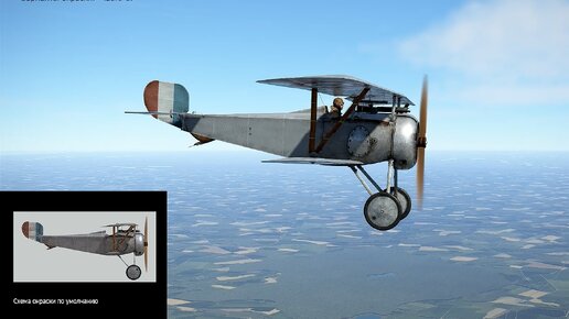Nieuport 17.C1 Истребитель (Франция). Варианты окраски. Часть-1. Симулятор «Flying Circus – Volume lll