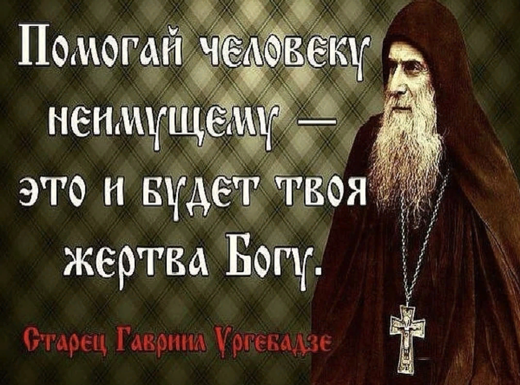 Богам нужны жертвы. Святые о милосердии. Святые отцы о милосердии. Изречения святых отцов о милосердии. Высказывания святых о помощи ближним.