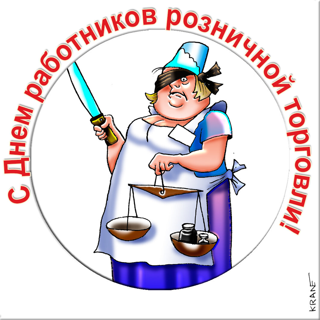 Праздничные открытки с юмором про продавцов