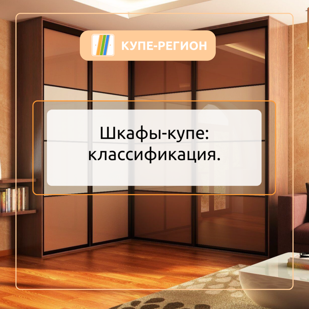 Шкафы-купе: классификация. 