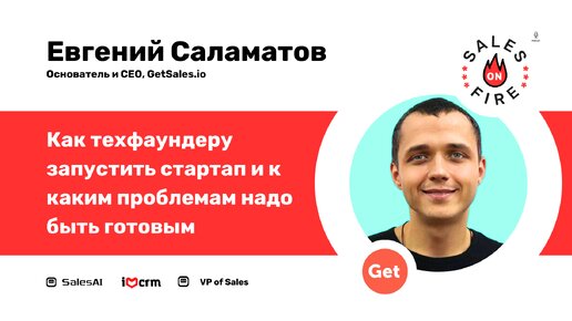 Как техфаундеру запустить стартап и к каким проблемам надо быть готовым / Евгений Саламатов