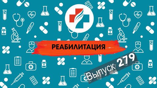 279 выпуск. Упражнения после эндопротезирования. Реабилитация.