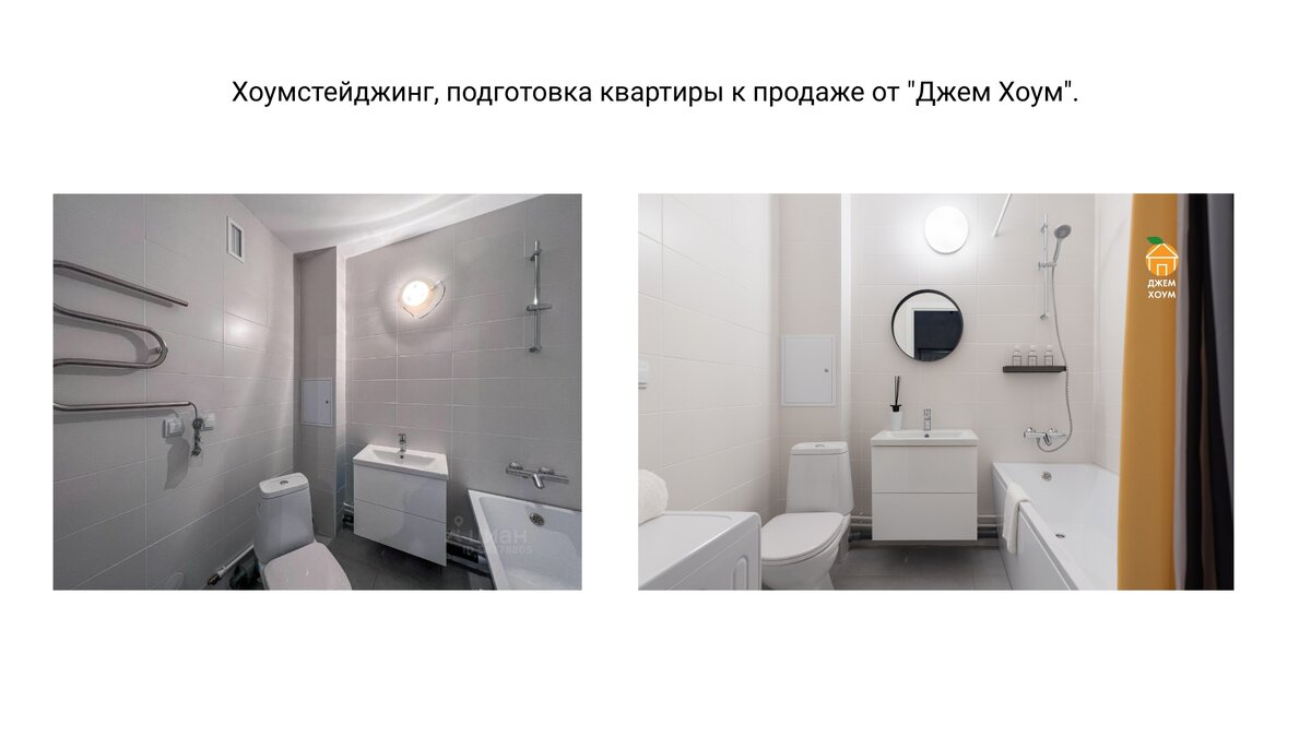 Даже жилье в новостройке нуждается в красивой подаче! Один и тот же санузел, а какая разница! "Джем Хоум"