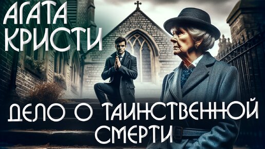 ДЕЛО О ТАИНСТВЕННОЙ СМЕРТИ - Агата Кристи (Детектив) | Аудиокнига (Рассказ) | Читает Большешальский