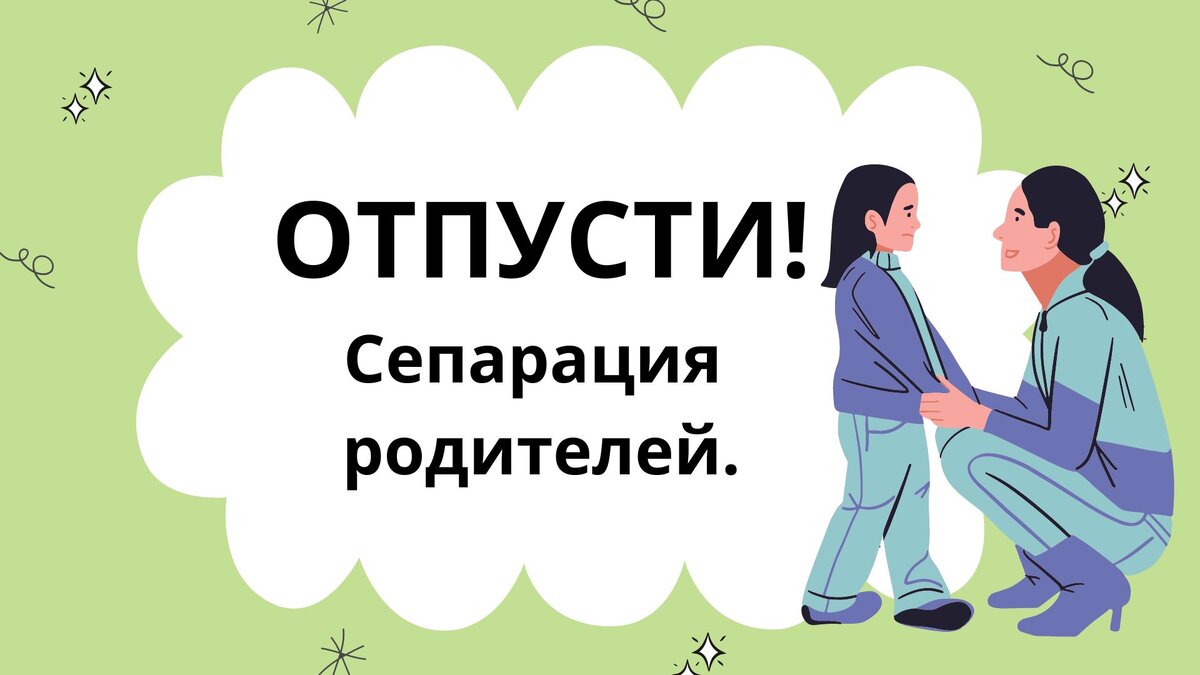 Как отпустить своего ребенка – сепарация родителей | Кризис мамского  возраста | Дзен