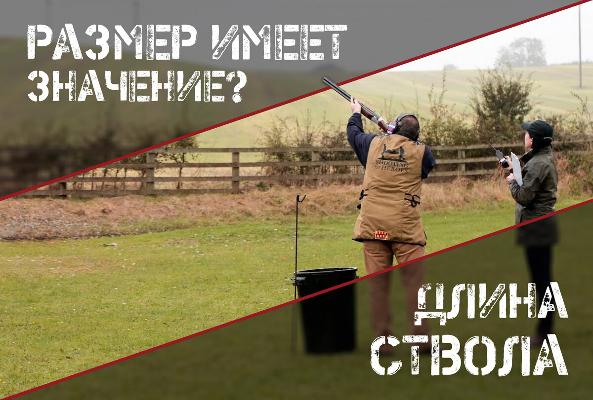 Гладкий ствол: имеет ли длина значение? | AIR-GUN.RU | Дзен