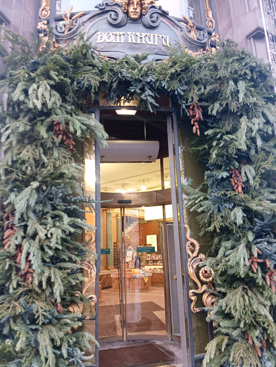 Все фото в статье - авторские. У входа в Дом Книги. 