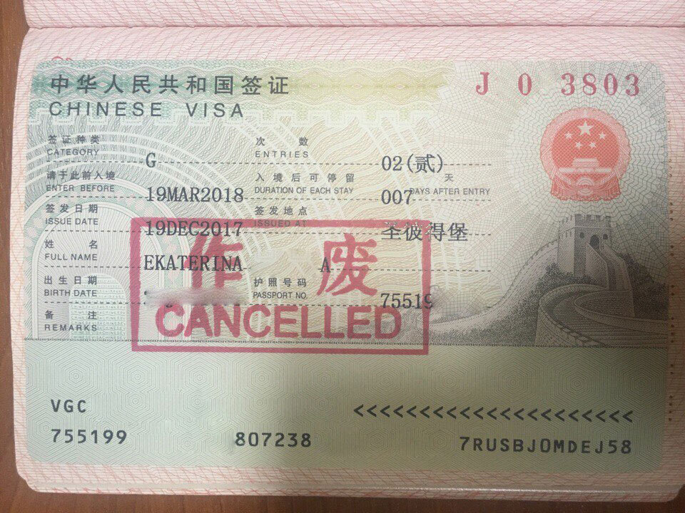 Visa в китай. Виза в Китай. Отказ в китайской визе. Аннулированная виза.