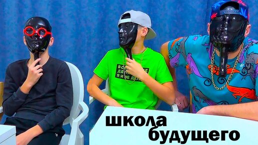 ШКОЛА БУДУЩЕГО. КАК ЭТО БУДЕТ?