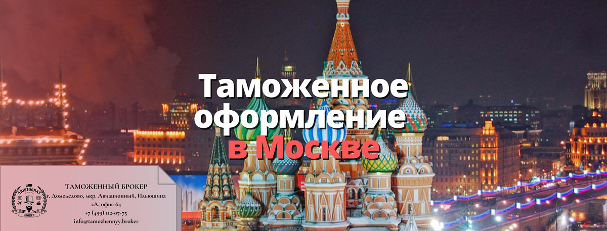 Таможенный брокер в Москве  