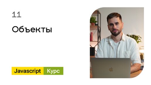 11. Объекты. Базовый Javascript - курс