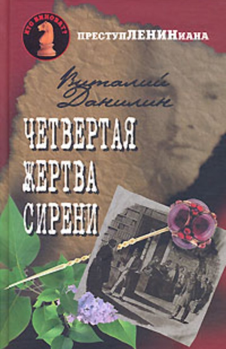 Дилогия Виталия Данилина о расследовании страшных преступлений молодым юристом Владимиром Ильичом Ульяновым: "Двадцатая рапсодия Листа" (2006) и "Четвёртая жертва сирени" (2007)