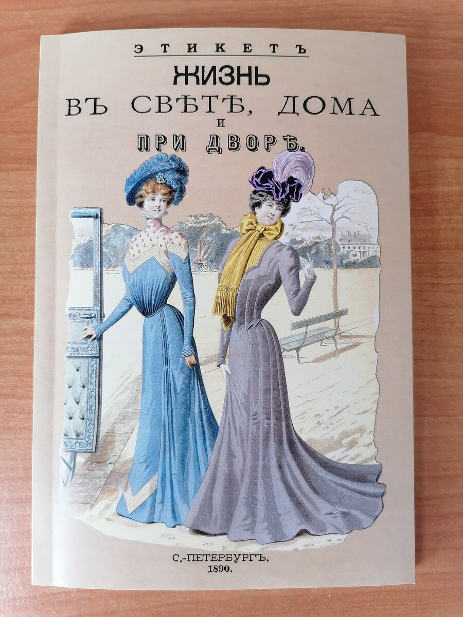 В романе "Четвёртая жертва сирени" Елена Ильина работает в книжной лавке. Среди других книг большим спросом пользуется книга о дворянском этикете